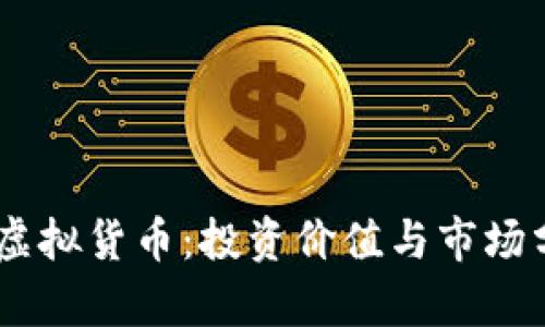 AQ虚拟货币：投资价值与市场分析
