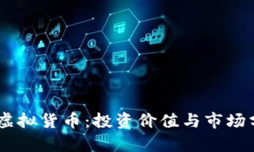 AQ虚拟货币：投资价值与市场分析