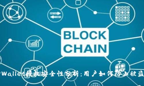 TPWallet授权安全性分析：用户如何防止被盗币