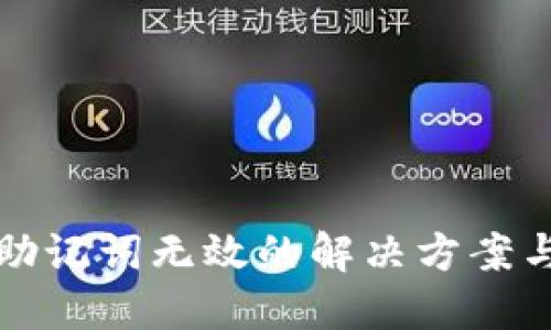 TPWallet助记词无效的解决方案与预防措施