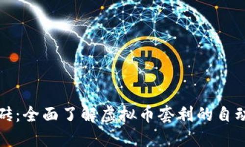 虚拟币自动搬砖：全面了解虚拟币套利的自动化工具与策略