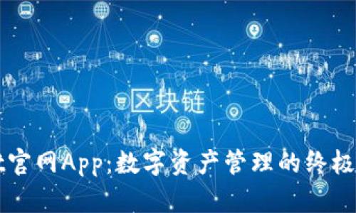 TPWallet官网App：数字资产管理的终极解决方案