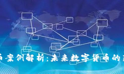 石油币虚拟币案例解析：未来数字货币的新机遇与挑战