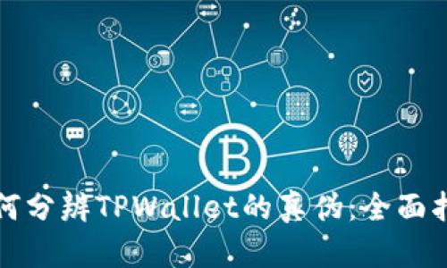 如何分辨TPWallet的真伪：全面指南