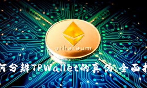 如何分辨TPWallet的真伪：全面指南