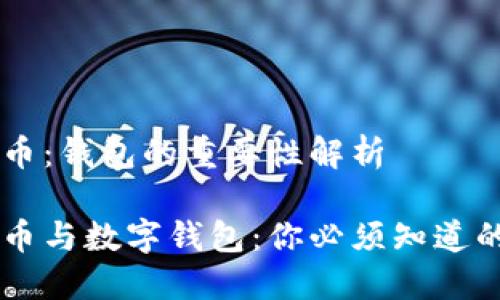 虚拟币：钱包的重要性解析

虚拟币与数字钱包：你必须知道的关系