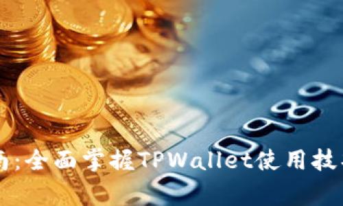 TPWallet操作指南：全面掌握TPWallet使用技巧与常见问题解答