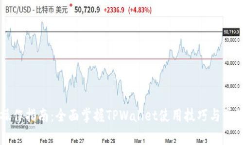 TPWallet操作指南：全面掌握TPWallet使用技巧与常见问题解答