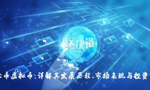 蜈蚣币虚拟币：详解其发展历程、市场表现与投资前景