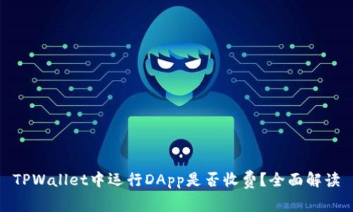 TPWallet中运行DApp是否收费？全面解读