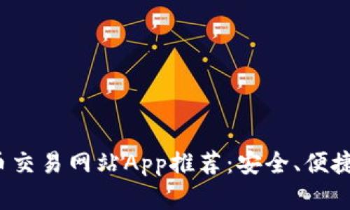 2023年最佳虚拟币交易网站App推荐：安全、便捷与高效的选择指南