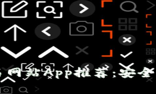 2023年最佳虚拟币交易网站App推荐：安全、便捷与高效的选择指南