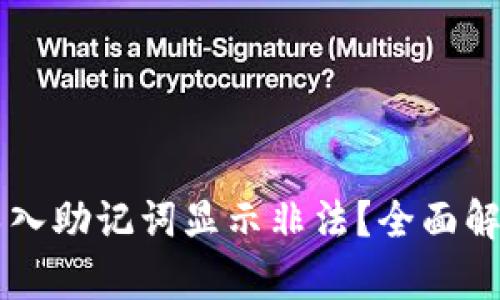 TPWallet导入助记词显示非法？全面解析解决方案