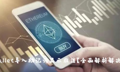 TPWallet导入助记词显示非法？全面解析解决方案