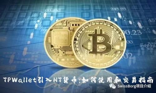 TPWallet引入HT货币：如何使用和交易指南