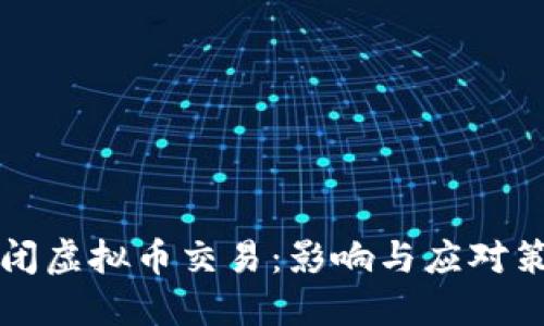 老板关闭虚拟币交易：影响与应对策略详解