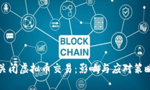 老板关闭虚拟币交易：影响与应对策略详解