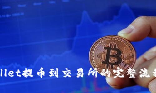 TPWallet提币到交易所的完整流程解析