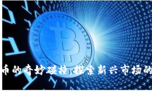 辣条与虚拟币的奇妙碰撞：探索新兴市场的潜力与风险