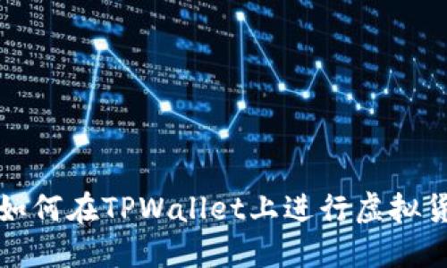 TPWallet：如何在TPWallet上进行虚拟货币的买卖？
