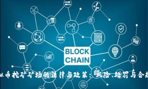 : 虚拟币挖矿矿场的法律与政策: 风险、处罚与合规指南