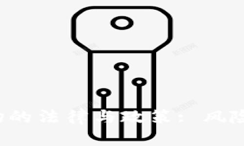 : 虚拟币挖矿矿场的法律与政策: 风险、处罚与合规指南