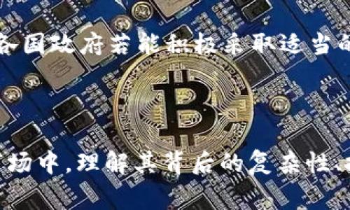 在全球范围内，哪些国家拥有健全的虚拟币市场？

虚拟币市场, 加密货币, 国家比较/guanjianci

### 引言

虚拟币市场，顾名思义，是一个专门交易虚拟货币及相关金融产品的市场。随着区块链技术的不断发展和普及，越来越多的国家开始拥抱这一新兴市场。在全球范围内，虚拟币的使用情况与各国的经济政策、法律法规、技术水平、市场需求等有着密切的关系。本篇文章将深入探讨多个国家的虚拟币市场现状，并将重点关注其发展潜力、法律环境以及市场对经济的影响。

### 虚拟币市场的背景与发展

虚拟币，又称加密货币，是基于区块链技术的数字资产，具有去中心化、匿名性、不可篡改等特性。最早的虚拟币——比特币（Bitcoin）于2009年诞生，随后以太坊（Ethereum）、瑞波币（Ripple）、莱特币（Litecoin）等加密货币陆续推出。随着互联网的普及和投资者的热情，虚拟币市场逐渐成熟，吸引了越来越多的投资者和企业参与。

全球各国对虚拟币的态度不一。有些国家采取了积极的政策，鼓励虚拟币和区块链技术的应用，而另一些国家则对此持怀疑和监管的态度。在这种复杂的背景下，研究各国虚拟币市场的发展现状及其背后的原因显得尤为重要。

### 各国虚拟币市场现状

#### 1. 美国

美国：虚拟币的摇篮

美国被认为是虚拟币市场的发源地和最大市场之一。在美国，许多虚拟币项目和交易所如Coinbase、Binance US等均是在这里成立。美国证券交易委员会（SEC）对虚拟币市场的监管相对清晰，为许多投资者和企业提供了相对安全的环境。然而，由于各州的法律法规不统一，仍然存在很大的挑战。

在美国，投资者不仅可以交易各种虚拟货币，还可以参与首次代币发行（ICO）项目。除了虚拟币交易所，许多传统金融机构也开始探索如何将加密货币纳入其投资组合，甚至推出相关金融产品。尽管如此，SEC对某些代币的监管政策仍然是市场的一大焦虑。

#### 2. 中国

中国：政策监管下的反思

中国在虚拟币市场的发展历程中可谓波澜壮阔。早在2013年，中国就出现了比特币交易市场，并迅速发展。但随着ICO热潮的兴起和相关风险逐渐显现，中国政府于2017年发布了对虚拟币的监管政策，全面禁止了ICO和虚拟币交易。

尽管中国禁止了大部分虚拟币交易，但仍然有一些企业在进行区块链技术的研究与应用。政府也正在探索中央银行数字货币（CBDC）的方向，以寻求金融科技的突破。未来，中国的虚拟币市场在政策逐步完善和技术的进一步发展下，有可能再次焕发活力。

#### 3. 日本

日本：对虚拟币的包容政策

日本是全球首个承认虚拟货币为合法支付方式的国家。自2017年以来，日本政府颁布了一系列法律法规，监管虚拟币交易市场，确保用户的权益和市场的健康发展。日本的交易所场景活跃，比特币和以太坊等主流虚拟币的交易量都相当可观。

除了监管措施，日本还在多个领域积极探索虚拟货币的应用，例如在线购物和游戏等。许多商家开始接受比特币和其他虚拟货币作为支付方式。未来，日本的虚拟币市场有望继续扩大，无论是在交易量上还是应用场景上。

#### 4. 欧洲国家

欧洲：监管政策的多样性

在欧洲，虚拟币市场的发展各国不一。德国对虚拟币的承认程度较高，已将虚拟货币视为一种金融工具。而法国和美国虽然监管力度相对较强，但也允许合法的虚拟币交易。

除了德国和法国外，瑞士被称为“加密货币的友好国家”，因为其对虚拟币企业的友好政策和较低的税收。因此，许多虚拟币项目选择在瑞士成立。同时，欧盟也开始积极制定统一的虚拟币监管框架，以确保市场的规范运作。

#### 5. 韩国

韩国：极具潜力的市场

韩国是另一个虚拟币市场的热门国家，尤其是在国内有着庞大的年轻投资者群体。韩国的虚拟币交易所如Bithumb和Upbit等运营良好，交易量大。政府也在逐步完善对虚拟币的监管政策，以保护投资者权益。

近年来，韩国的虚拟币市场曾经历过剧烈波动，政府对市场的干预措施也引发了广泛讨论。但是，随着技术的进步和市场的成熟，韩国虚拟币市场的长远发展潜力依然被市场看好。

### 未来虚拟币市场的发展趋势

全球虚拟币市场的发展前景

虚拟币市场的发展潜力在于技术的创新和应用场景的拓展。未来的市场不仅仅局限于货币的交易，更可能延伸至资产管理、智能合约、身份认证等多个领域。随着各国对虚拟币监管政策的逐步完善，市场的规范化与安全性将得到提升。

此外，数字货币领域的新技术如去中心化金融（DeFi）和非同质化代币（NFT）的兴起，将为虚拟币市场带来新的市场需求。用户对去中心化金融产品和NFT的关注，无疑为未来的市场提供了新的增长点。

### 相关问题及详细解答

#### 1. 为什么虚拟币在一些国家被广泛接受而在另一些国家受到限制？

虚拟币的接受程度与各国政策的关系

虚拟币的接受程度与各国政府的经济政策、法律法规等多个因素息息相关。例如，美国相对较为宽松的政策环境使得虚拟币市场发展迅速，而中国的严格监管则抑制了市场的发展。政府对虚拟币的态度直接影响了投资者的信心和市场的活跃度。

在一些允许虚拟币合法交易的国家，政府通过合理的监管为用户提供了安全的交易环境，并且推动了相关科技的发展。这种形成良性反馈机制的国家，往往在虚拟币的吸引力和用户基数上表现出色，而限制虚拟币的国家则可能由于缺乏积极的政策环境和市场准入，使得虚拟币难以获得普遍认同。

#### 2. 各国虚拟币市场的监管政策有什么不同？

监管政策的差异性

各国对虚拟币的监管政策差异明显，这些差异取决于各国的经济社会环境、政策优先级和技术水平等。以日本为例，政府通过立法使虚拟币成为合法支付方式，并要求交易所遵循严格的 KYC（客户尽职调查）和AML（反洗钱）规定。这样的政策为市场的发展提供了一定的保障。

而多数国家如中国则选择对虚拟币持谨慎态度，实施高强度的监管，禁止ICO等高风险项目。这种转变通常是因为市场中出现了诸如诈骗等负面案例，从而对投资者和市场的信心造成了影响。此外，一些国家如香港则力求在监管与创新之间寻求平衡，支持区块链技术的应用同时对虚拟币交易进行必要的监管。

#### 3. 是否所有国家都应当发展虚拟币市场？

虚拟币市场发展的适应性考量

并不是所有国家都必须发展虚拟币市场，因为每个国家的经济基础、法律体系、科技水平等背景都不同。发展虚拟币市场需根据国家实际情况进行权衡。一些国家可能由于其经济不够发达，信息基础设施不足，或者社会对新技术的接受程度较低而不适合迅速发展虚拟币市场。

另外，发展虚拟币市场也意味着需要建立相应的监管框架、法律体系，以及防范诈骗和市场操纵等问题的能力。如果一个国家的政府或监管机构缺乏相应的知识和能力来管理和指导市场，那么强行推动虚拟币市场可能产生负面后果。

#### 4. 虚拟币将如何影响全球经济？

虚拟币对全球经济的影响

虚拟币的兴起给全球经济带来了新的活力。从投资角度来看，虚拟币为投资者提供了新的投资渠道，对传统投资形式形成了冲击。此外，虚拟币通过区块链技术促进了全球支付的便利性，可以有效降低跨境交易的时间和成本。

不过，虚拟币的高度波动性也可能带来金融风险，尤其是在经济不稳定的情况下，对国家金融市场产生冲击。因此，国家政府在采纳虚拟币的同时，也需谨慎掌控风险，以确保经济的稳定发展。

#### 5. 虚拟币市场目前面临哪些挑战与机遇？

虚拟币市场的挑战与机遇

目前虚拟币市场正面临许多挑战，其中包括监管政策的不确定性、市场流动性的波动、技术安全问题等。此外，各种诈骗、黑客攻击等事件频发，使得许多投资者对是否要继续投资虚拟币持有怀疑态度。

然而，机遇同样存在。随着区块链技术的不断发展，未来虚拟币可能会在更多领域得到应用。去中心化金融（DeFi）及NFT等新兴趋势将推动市场朝多元化方向发展。同时，各国政府若能积极采取适当的监管措施和政策扶持，虚拟币市场的前景可期。

### 结语

虚拟币市场在全球范围内的快速发展，显现出技术创新与经济变革的潜力。不同国家的市场状况和政策反应各异，未来还需要进一步的探索与实践。在这个不断变化的市场中，理解其背后的复杂性、挑战与机会，对投资者和政策制定者来说都是一项重要的课题。随着科技的进步和市场的成熟，虚拟币市场有望在全世界范围内迎来新的发展机遇。