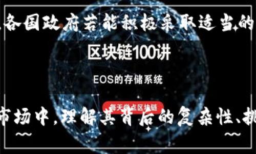 在全球范围内，哪些国家拥有健全的虚拟币市场？

虚拟币市场, 加密货币, 国家比较/guanjianci

### 引言

虚拟币市场，顾名思义，是一个专门交易虚拟货币及相关金融产品的市场。随着区块链技术的不断发展和普及，越来越多的国家开始拥抱这一新兴市场。在全球范围内，虚拟币的使用情况与各国的经济政策、法律法规、技术水平、市场需求等有着密切的关系。本篇文章将深入探讨多个国家的虚拟币市场现状，并将重点关注其发展潜力、法律环境以及市场对经济的影响。

### 虚拟币市场的背景与发展

虚拟币，又称加密货币，是基于区块链技术的数字资产，具有去中心化、匿名性、不可篡改等特性。最早的虚拟币——比特币（Bitcoin）于2009年诞生，随后以太坊（Ethereum）、瑞波币（Ripple）、莱特币（Litecoin）等加密货币陆续推出。随着互联网的普及和投资者的热情，虚拟币市场逐渐成熟，吸引了越来越多的投资者和企业参与。

全球各国对虚拟币的态度不一。有些国家采取了积极的政策，鼓励虚拟币和区块链技术的应用，而另一些国家则对此持怀疑和监管的态度。在这种复杂的背景下，研究各国虚拟币市场的发展现状及其背后的原因显得尤为重要。

### 各国虚拟币市场现状

#### 1. 美国

美国：虚拟币的摇篮

美国被认为是虚拟币市场的发源地和最大市场之一。在美国，许多虚拟币项目和交易所如Coinbase、Binance US等均是在这里成立。美国证券交易委员会（SEC）对虚拟币市场的监管相对清晰，为许多投资者和企业提供了相对安全的环境。然而，由于各州的法律法规不统一，仍然存在很大的挑战。

在美国，投资者不仅可以交易各种虚拟货币，还可以参与首次代币发行（ICO）项目。除了虚拟币交易所，许多传统金融机构也开始探索如何将加密货币纳入其投资组合，甚至推出相关金融产品。尽管如此，SEC对某些代币的监管政策仍然是市场的一大焦虑。

#### 2. 中国

中国：政策监管下的反思

中国在虚拟币市场的发展历程中可谓波澜壮阔。早在2013年，中国就出现了比特币交易市场，并迅速发展。但随着ICO热潮的兴起和相关风险逐渐显现，中国政府于2017年发布了对虚拟币的监管政策，全面禁止了ICO和虚拟币交易。

尽管中国禁止了大部分虚拟币交易，但仍然有一些企业在进行区块链技术的研究与应用。政府也正在探索中央银行数字货币（CBDC）的方向，以寻求金融科技的突破。未来，中国的虚拟币市场在政策逐步完善和技术的进一步发展下，有可能再次焕发活力。

#### 3. 日本

日本：对虚拟币的包容政策

日本是全球首个承认虚拟货币为合法支付方式的国家。自2017年以来，日本政府颁布了一系列法律法规，监管虚拟币交易市场，确保用户的权益和市场的健康发展。日本的交易所场景活跃，比特币和以太坊等主流虚拟币的交易量都相当可观。

除了监管措施，日本还在多个领域积极探索虚拟货币的应用，例如在线购物和游戏等。许多商家开始接受比特币和其他虚拟货币作为支付方式。未来，日本的虚拟币市场有望继续扩大，无论是在交易量上还是应用场景上。

#### 4. 欧洲国家

欧洲：监管政策的多样性

在欧洲，虚拟币市场的发展各国不一。德国对虚拟币的承认程度较高，已将虚拟货币视为一种金融工具。而法国和美国虽然监管力度相对较强，但也允许合法的虚拟币交易。

除了德国和法国外，瑞士被称为“加密货币的友好国家”，因为其对虚拟币企业的友好政策和较低的税收。因此，许多虚拟币项目选择在瑞士成立。同时，欧盟也开始积极制定统一的虚拟币监管框架，以确保市场的规范运作。

#### 5. 韩国

韩国：极具潜力的市场

韩国是另一个虚拟币市场的热门国家，尤其是在国内有着庞大的年轻投资者群体。韩国的虚拟币交易所如Bithumb和Upbit等运营良好，交易量大。政府也在逐步完善对虚拟币的监管政策，以保护投资者权益。

近年来，韩国的虚拟币市场曾经历过剧烈波动，政府对市场的干预措施也引发了广泛讨论。但是，随着技术的进步和市场的成熟，韩国虚拟币市场的长远发展潜力依然被市场看好。

### 未来虚拟币市场的发展趋势

全球虚拟币市场的发展前景

虚拟币市场的发展潜力在于技术的创新和应用场景的拓展。未来的市场不仅仅局限于货币的交易，更可能延伸至资产管理、智能合约、身份认证等多个领域。随着各国对虚拟币监管政策的逐步完善，市场的规范化与安全性将得到提升。

此外，数字货币领域的新技术如去中心化金融（DeFi）和非同质化代币（NFT）的兴起，将为虚拟币市场带来新的市场需求。用户对去中心化金融产品和NFT的关注，无疑为未来的市场提供了新的增长点。

### 相关问题及详细解答

#### 1. 为什么虚拟币在一些国家被广泛接受而在另一些国家受到限制？

虚拟币的接受程度与各国政策的关系

虚拟币的接受程度与各国政府的经济政策、法律法规等多个因素息息相关。例如，美国相对较为宽松的政策环境使得虚拟币市场发展迅速，而中国的严格监管则抑制了市场的发展。政府对虚拟币的态度直接影响了投资者的信心和市场的活跃度。

在一些允许虚拟币合法交易的国家，政府通过合理的监管为用户提供了安全的交易环境，并且推动了相关科技的发展。这种形成良性反馈机制的国家，往往在虚拟币的吸引力和用户基数上表现出色，而限制虚拟币的国家则可能由于缺乏积极的政策环境和市场准入，使得虚拟币难以获得普遍认同。

#### 2. 各国虚拟币市场的监管政策有什么不同？

监管政策的差异性

各国对虚拟币的监管政策差异明显，这些差异取决于各国的经济社会环境、政策优先级和技术水平等。以日本为例，政府通过立法使虚拟币成为合法支付方式，并要求交易所遵循严格的 KYC（客户尽职调查）和AML（反洗钱）规定。这样的政策为市场的发展提供了一定的保障。

而多数国家如中国则选择对虚拟币持谨慎态度，实施高强度的监管，禁止ICO等高风险项目。这种转变通常是因为市场中出现了诸如诈骗等负面案例，从而对投资者和市场的信心造成了影响。此外，一些国家如香港则力求在监管与创新之间寻求平衡，支持区块链技术的应用同时对虚拟币交易进行必要的监管。

#### 3. 是否所有国家都应当发展虚拟币市场？

虚拟币市场发展的适应性考量

并不是所有国家都必须发展虚拟币市场，因为每个国家的经济基础、法律体系、科技水平等背景都不同。发展虚拟币市场需根据国家实际情况进行权衡。一些国家可能由于其经济不够发达，信息基础设施不足，或者社会对新技术的接受程度较低而不适合迅速发展虚拟币市场。

另外，发展虚拟币市场也意味着需要建立相应的监管框架、法律体系，以及防范诈骗和市场操纵等问题的能力。如果一个国家的政府或监管机构缺乏相应的知识和能力来管理和指导市场，那么强行推动虚拟币市场可能产生负面后果。

#### 4. 虚拟币将如何影响全球经济？

虚拟币对全球经济的影响

虚拟币的兴起给全球经济带来了新的活力。从投资角度来看，虚拟币为投资者提供了新的投资渠道，对传统投资形式形成了冲击。此外，虚拟币通过区块链技术促进了全球支付的便利性，可以有效降低跨境交易的时间和成本。

不过，虚拟币的高度波动性也可能带来金融风险，尤其是在经济不稳定的情况下，对国家金融市场产生冲击。因此，国家政府在采纳虚拟币的同时，也需谨慎掌控风险，以确保经济的稳定发展。

#### 5. 虚拟币市场目前面临哪些挑战与机遇？

虚拟币市场的挑战与机遇

目前虚拟币市场正面临许多挑战，其中包括监管政策的不确定性、市场流动性的波动、技术安全问题等。此外，各种诈骗、黑客攻击等事件频发，使得许多投资者对是否要继续投资虚拟币持有怀疑态度。

然而，机遇同样存在。随着区块链技术的不断发展，未来虚拟币可能会在更多领域得到应用。去中心化金融（DeFi）及NFT等新兴趋势将推动市场朝多元化方向发展。同时，各国政府若能积极采取适当的监管措施和政策扶持，虚拟币市场的前景可期。

### 结语

虚拟币市场在全球范围内的快速发展，显现出技术创新与经济变革的潜力。不同国家的市场状况和政策反应各异，未来还需要进一步的探索与实践。在这个不断变化的市场中，理解其背后的复杂性、挑战与机会，对投资者和政策制定者来说都是一项重要的课题。随着科技的进步和市场的成熟，虚拟币市场有望在全世界范围内迎来新的发展机遇。