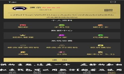 基于您提供的主题，这是一个  友好的和相关关键词：

有哪些虚拟币钱包可以用微信？推荐及使用指南