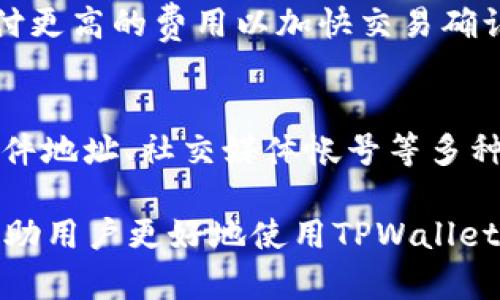   如何下载和安装TPWallet软件：简单指南 / 

 guanjianci TPWallet下载, TPWallet安装, TPWallet使用 /guanjianci 

在当今的数字化时代，区块链技术的发展使得加密货币交易和管理变得更加便捷。作为一款支持多种加密货币资产的钱包应用，TPWallet受到了越来越多用户的关注。本文将详细介绍如何下载和安装TPWallet软件，并解答用户在使用过程中可能遇到的一些常见问题。

第一部分：TPWallet介绍

TPWallet是一款功能丰富的多链加密货币钱包，支持各种主流和小众加密资产。用户可以通过TPWallet轻松管理他们的数字资产、进行交易和交换。该软件以其用户友好的界面和强大的安全机制吸引了大量用户。TPWallet的设计不仅适合新手用户，也满足了老手用户的各种需求。

第二部分：TPWallet的下载步骤

想要下载TPWallet软件，用户可以按照以下步骤进行操作：

h4步骤1：访问官方网站/h4
用户首先需要访问TPWallet的官方网站。在浏览器中输入TPWallet的域名，确保进入的是官方网站，以避免下载到恶意软件。

h4步骤2：选择下载版本/h4
一旦进入官网，找到下载部分。TPWallet通常会提供多种版本的下载，包括Windows、Mac、Android和iOS系统。根据自己的设备选择合适的版本。

h4步骤3：下载软件/h4
点击下载按钮，系统会自动将安装文件下载到用户的设备中。下载时间可能因网络状态而异，请耐心等待。

h4步骤4：安装TPWallet/h4
下载完成后，用户需要找到下载的安装文件，双击运行该文件。根据系统提示，完成安装过程。

第三部分：TPWallet的安装指南

TPWallet的安装过程简单明了，用户只需按照以下步骤进行操作：

h4步骤1：运行安装文件/h4
双击下载的安装文件，启动安装程序。此时，安装向导会提示用户选择安装目录，用户可以选择默认目录或自定义路径。

h4步骤2：接受协议条款/h4
阅读并接受软件使用协议。如果用户不同意任何条款，安装将无法继续。

h4步骤3：选择安装组件/h4
系统可能会要求用户选择需要安装的组件，用户根据需要选择然后点击下一步。

h4步骤4：开始安装/h4
点击“安装”按钮，等待安装程序完成安装过程。此时可以查看安装进度条，了解安装状态。

h4步骤5：完成安装/h4
安装完成后，用户可以选择立即启动TPWallet。程序启动后，用户会被引导设置钱包以确保安全性。

第四部分：设置和使用TPWallet

一旦用户成功安装TPWallet，接下来的步骤就是设置和使用该钱包。下面是有关如何设置和使用TPWallet的详细指导：

h4步骤1：创建钱包/h4
当用户首次启动TPWallet时，会看到创建新钱包的选项。用户点击此选项，然后按照提示设定钱包名称和密码。选择一个强密码是确保钱包安全的关键。

h4步骤2：备份助记词/h4
TPWallet会生成一组助记词，用户必须将其记录下来。这些助记词在用户忘记密码时可以用来恢复钱包，因此必须保管好。

h4步骤3：导入已有钱包（可选）/h4
如果用户已有其他钱包，可以选择导入功能。输入相关信息即可将现有钱包导入TPWallet。

h4步骤4：添加资产/h4
TPWallet支持多种加密资产，用户可以通过添加资产功能，选择自己想管理的加密货币。选择后，用户将能看到相关的资产余额和交易记录。

h4步骤5：进行交易/h4
TPWallet提供便捷的交易功能。用户可以选择要交易的资产，输入所需的交易数量，确认交易。注意在进行任何交易前，确保网络良好并检查交易信息。

第五部分：常见问题解答

在使用TPWallet过程中，用户可能会遇到一些问题。以下是五个相关问题及其详细解答：

h4问题1：TPWallet如何确保安全性？/h4
TPWallet非常重视用户的隐私和安全。首先，它采用了最新的加密技术，确保用户数据在传输和存储过程中都是安全的。此外，用户的私钥始终保存在本地设备上，不会上传到任何服务器，降低了在线攻击的风险。TPWallet还提供了双重身份验证功能，用户可以启用此功能以增加安全性。

h4问题2：如果忘记TPWallet密码怎么办？/h4
如果用户忘记了TPWallet的密码，切勿惊慌。只需使用之前备份的助记词进行恢复。打开TPWallet应用，选择“恢复钱包”选项，输入助记词即可恢复访问。如果用户没有备份助记词，则无法找回账号信息，因此备份助记词是至关重要的。

h4问题3：TPWallet是否支持所有加密货币？/h4
尽管TPWallet支持多种主流加密货币，但并不能保证支持所有类型。用户可在应用中查看支持的资产列表，若希望使用某种特定的币种，可以查看TPWallet的官方网站，了解是否在不断更新中增加新币种。用户也可以通过反馈请求来希望支持某种特定的资产。

h4问题4：TPWallet的手续费是多少？/h4
TPWallet的手续费结构非常透明。普通交易的手续费是网络设置的费用，通常是由区块链网络自行决定。用户可以选择在交易时支付更高的费用以加快交易确认。例如，如果网络繁忙，可以选择较高的手续费来确保交易优先处理。

h4问题5：如何联系TPWallet的客户支持？/h4
在使用TPWallet时，如果用户遇到任何问题或有疑问，可以通过访问TPWallet官网找到客服支持信息。TPWallet通常会提供电子邮件地址、社交媒体帐号等多种联系方式。客户支持团队也会在特定时间段内提供线上聊天服务。如果遇到紧急问题，建议立刻联系支持团队以获得快速解决方案。

总结，TPWallet的下载和安装过程相对简单，用户只需遵循这些步骤并在过程中保护自己的隐私和安全。同时，了解常见问题可以帮助用户更好地使用TPWallet，更有效的管理和交易他们的数字资产。希望本文的详细指南能够对用户有所帮助！