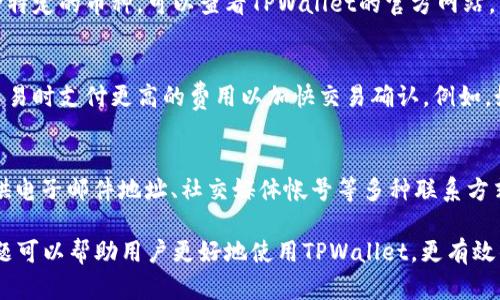   如何下载和安装TPWallet软件：简单指南 / 

 guanjianci TPWallet下载, TPWallet安装, TPWallet使用 /guanjianci 

在当今的数字化时代，区块链技术的发展使得加密货币交易和管理变得更加便捷。作为一款支持多种加密货币资产的钱包应用，TPWallet受到了越来越多用户的关注。本文将详细介绍如何下载和安装TPWallet软件，并解答用户在使用过程中可能遇到的一些常见问题。

第一部分：TPWallet介绍

TPWallet是一款功能丰富的多链加密货币钱包，支持各种主流和小众加密资产。用户可以通过TPWallet轻松管理他们的数字资产、进行交易和交换。该软件以其用户友好的界面和强大的安全机制吸引了大量用户。TPWallet的设计不仅适合新手用户，也满足了老手用户的各种需求。

第二部分：TPWallet的下载步骤

想要下载TPWallet软件，用户可以按照以下步骤进行操作：

h4步骤1：访问官方网站/h4
用户首先需要访问TPWallet的官方网站。在浏览器中输入TPWallet的域名，确保进入的是官方网站，以避免下载到恶意软件。

h4步骤2：选择下载版本/h4
一旦进入官网，找到下载部分。TPWallet通常会提供多种版本的下载，包括Windows、Mac、Android和iOS系统。根据自己的设备选择合适的版本。

h4步骤3：下载软件/h4
点击下载按钮，系统会自动将安装文件下载到用户的设备中。下载时间可能因网络状态而异，请耐心等待。

h4步骤4：安装TPWallet/h4
下载完成后，用户需要找到下载的安装文件，双击运行该文件。根据系统提示，完成安装过程。

第三部分：TPWallet的安装指南

TPWallet的安装过程简单明了，用户只需按照以下步骤进行操作：

h4步骤1：运行安装文件/h4
双击下载的安装文件，启动安装程序。此时，安装向导会提示用户选择安装目录，用户可以选择默认目录或自定义路径。

h4步骤2：接受协议条款/h4
阅读并接受软件使用协议。如果用户不同意任何条款，安装将无法继续。

h4步骤3：选择安装组件/h4
系统可能会要求用户选择需要安装的组件，用户根据需要选择然后点击下一步。

h4步骤4：开始安装/h4
点击“安装”按钮，等待安装程序完成安装过程。此时可以查看安装进度条，了解安装状态。

h4步骤5：完成安装/h4
安装完成后，用户可以选择立即启动TPWallet。程序启动后，用户会被引导设置钱包以确保安全性。

第四部分：设置和使用TPWallet

一旦用户成功安装TPWallet，接下来的步骤就是设置和使用该钱包。下面是有关如何设置和使用TPWallet的详细指导：

h4步骤1：创建钱包/h4
当用户首次启动TPWallet时，会看到创建新钱包的选项。用户点击此选项，然后按照提示设定钱包名称和密码。选择一个强密码是确保钱包安全的关键。

h4步骤2：备份助记词/h4
TPWallet会生成一组助记词，用户必须将其记录下来。这些助记词在用户忘记密码时可以用来恢复钱包，因此必须保管好。

h4步骤3：导入已有钱包（可选）/h4
如果用户已有其他钱包，可以选择导入功能。输入相关信息即可将现有钱包导入TPWallet。

h4步骤4：添加资产/h4
TPWallet支持多种加密资产，用户可以通过添加资产功能，选择自己想管理的加密货币。选择后，用户将能看到相关的资产余额和交易记录。

h4步骤5：进行交易/h4
TPWallet提供便捷的交易功能。用户可以选择要交易的资产，输入所需的交易数量，确认交易。注意在进行任何交易前，确保网络良好并检查交易信息。

第五部分：常见问题解答

在使用TPWallet过程中，用户可能会遇到一些问题。以下是五个相关问题及其详细解答：

h4问题1：TPWallet如何确保安全性？/h4
TPWallet非常重视用户的隐私和安全。首先，它采用了最新的加密技术，确保用户数据在传输和存储过程中都是安全的。此外，用户的私钥始终保存在本地设备上，不会上传到任何服务器，降低了在线攻击的风险。TPWallet还提供了双重身份验证功能，用户可以启用此功能以增加安全性。

h4问题2：如果忘记TPWallet密码怎么办？/h4
如果用户忘记了TPWallet的密码，切勿惊慌。只需使用之前备份的助记词进行恢复。打开TPWallet应用，选择“恢复钱包”选项，输入助记词即可恢复访问。如果用户没有备份助记词，则无法找回账号信息，因此备份助记词是至关重要的。

h4问题3：TPWallet是否支持所有加密货币？/h4
尽管TPWallet支持多种主流加密货币，但并不能保证支持所有类型。用户可在应用中查看支持的资产列表，若希望使用某种特定的币种，可以查看TPWallet的官方网站，了解是否在不断更新中增加新币种。用户也可以通过反馈请求来希望支持某种特定的资产。

h4问题4：TPWallet的手续费是多少？/h4
TPWallet的手续费结构非常透明。普通交易的手续费是网络设置的费用，通常是由区块链网络自行决定。用户可以选择在交易时支付更高的费用以加快交易确认。例如，如果网络繁忙，可以选择较高的手续费来确保交易优先处理。

h4问题5：如何联系TPWallet的客户支持？/h4
在使用TPWallet时，如果用户遇到任何问题或有疑问，可以通过访问TPWallet官网找到客服支持信息。TPWallet通常会提供电子邮件地址、社交媒体帐号等多种联系方式。客户支持团队也会在特定时间段内提供线上聊天服务。如果遇到紧急问题，建议立刻联系支持团队以获得快速解决方案。

总结，TPWallet的下载和安装过程相对简单，用户只需遵循这些步骤并在过程中保护自己的隐私和安全。同时，了解常见问题可以帮助用户更好地使用TPWallet，更有效的管理和交易他们的数字资产。希望本文的详细指南能够对用户有所帮助！
