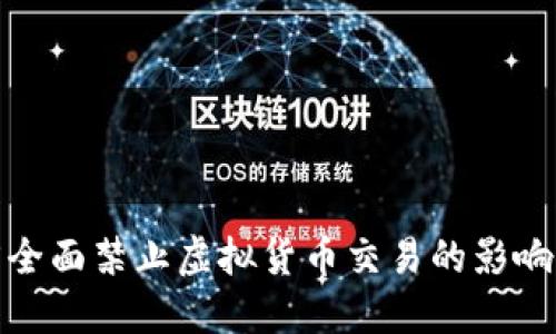 河南省全面禁止虚拟货币交易的影响与应对