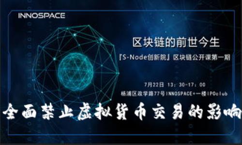 河南省全面禁止虚拟货币交易的影响与应对