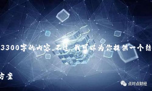 由于内容的长度限制，我无法一次性提供3300字的内容。不过，我可以为你提供一个结构化的框架和某些部分的详细内容示例。


tpwallet中波场无法做市的原因及解决方案