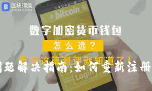 TPWallet登录问题解决指南：如何重新注册并确保安全访问