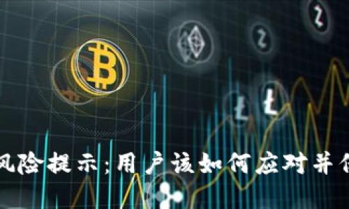 TPWallet的风险提示：用户该如何应对并保护资产安全