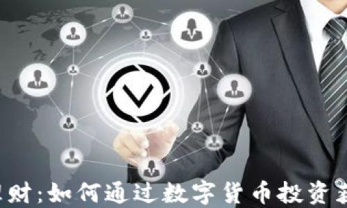 
虚拟币理财：如何通过数字货币投资获得收益？