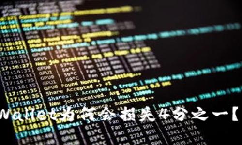 抹茶提币到TP Wallet为何会损失4分之一？详解及解决方案