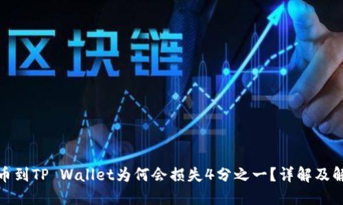 抹茶提币到TP Wallet为何会损失4分之一？详解及解决方案