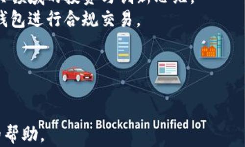 
虚拟币区块链接钱包：安全存储与管理数字资产的最佳选择

关键词
虚拟币, 区块链, 钱包/guanjianci

---

虚拟币区块链接钱包概述
随着数字货币的迅速崛起，越来越多的人开始关注虚拟币的投资与存储。在这个背景下，区块链接钱包应运而生，成为了用户管理数字资产的重要工具。区块链接钱包不仅可以帮助用户安全存储虚拟币，还能方便地进行交易与转账。本文将对虚拟币区块链接钱包进行全面分析，帮助用户更好地理解如何使用和选择合适的钱包。

区块链接钱包的种类繁多，主要分为热钱包与冷钱包两类。热钱包是始终在线的，方便用户随时进行交易，但相对较为安全性较低。冷钱包则是离线存储，更加安全，适合长期持有虚拟币的用户。选择合适的钱包类型对于保证虚拟资产的安全至关重要，接下来我们将详细探讨这一话题。

一、虚拟币区块链接钱包的工作原理
虚拟币区块链接钱包的工作原理基于区块链技术。区块链是一种去中心化的分布式账本技术，它通过密码学保证了交易的安全性和不可篡改性。每个钱包都由公钥和私钥组成，公钥相当于银行账号，而私钥则如同银行账号的密码。用户需要安全保管私钥，只有这样才能保证其虚拟资产的安全。

当用户使用区块链接钱包进行交易时，会通过私钥对交易进行签名，从而证明该交易的合法性。交易数据随后会被发送到区块链网络，经由矿工进行验证与打包。成功的交易会被打入区块链中，任何人都无法更改。这种去中心化的特性保证了虚拟币交易的公开透明。

二、虚拟币区块链接钱包的类型
虚拟币区块链接钱包大致可分为以下几种类型：

1. strong热钱包/strong: 热钱包是通过互联网在线访问的数字钱包，包括手机应用和网页钱包。热钱包的优势在于使用方便，非常适合进行频繁交易的用户。然而，由于它们始终连接互联网，容易受到黑客攻击。

2. strong冷钱包/strong: 冷钱包是离线存储的数字钱包，通常以硬件或纸质形式存在。冷钱包的安全性非常高，适合长期持有虚拟币的用户。虽然冷钱包使用起来不如热钱包方便，但它们能够有效避免黑客攻击的风险。

3. strong桌面钱包/strong: 桌面钱包是安装在个人电脑上的软件，通常提供较好的安全性和便利性。用户只需在自己的电脑上保持钱包软件更新，一般来说，桌面钱包相较于热钱包安全性更高。

4. strong移动钱包/strong: 移动钱包是安装在智能手机上的应用，方便用户随时随地进行交易。虽然移动钱包比桌面钱包更为便携，但同样面临黑客攻击和设备丢失的风险。

5. strong纸钱包/strong: 纸钱包是将公钥和私钥打印在纸上的方式，将这些信息安全存放于安全的地方。纸钱包几乎不受黑客攻击的威胁，但相对不太方便，且一旦纸张损毁，钱包信息就会丢失。

三、如何选择虚拟币区块链接钱包
选择合适的虚拟币区块链接钱包尤为重要，下面是几个选择钱包时需要考虑的因素：

1. strong安全性/strong: 安全性是选择钱包的首要考虑因素。优先选择拥有良好用户口碑和高安全措施的钱包。同时，对于冷钱包用户应考虑硬件钱包的品牌声誉。

2. strong用户体验/strong: 钱包的界面设计和应用功能会影响用户的使用体验。选择用户界面友好、功能齐全的钱包能够提高交易效率和使用便捷性。

3. strong支持币种/strong: 在选择钱包前，需要确认该钱包是否支持您所持有的各种虚拟币。部分钱包只支持主流币种，因此在选择钱包前应确保其能够兼容所有数字资产。

4. strong客服支持/strong: 提供良好用户支持和客服的钱包厂商在处理用户问题时会更为及时，能够放心使用。

5. strong费用/strong: 了解钱包使用的费用情况，包括手续费、存储费用等，能够有效避免日后的不必要开支。

总之，选择合适的虚拟币区块链接钱包需要综合考虑上述因素。只有确保钱包的安全性与便捷性，才能有效保护用户的数字资产。

四、如何保障虚拟币区块链接钱包的安全
虚拟币区块链接钱包面临着各种安全风险，因此保障钱包安全至关重要。以下是一些有效的安全措施：

1. strong定期备份/strong: 定期对钱包进行备份，以便在丢失原始设备时能够恢复数据。备份时需确保备份文件的安全性，并选择多种存储方式，如USB驱动器、硬盘等。

2. strong启用双重认证/strong: 启用钱包的双重认证功能，将提供额外的安全保障。每当用户进行交易时，都会收到一条短信或电子邮件，要求输入验证码进行确认。

3. strong设定强密码/strong: 使用复杂且长的密码来保护钱包，避免使用容易猜测的密码。强密码应包含字母、数字和特殊字符，并定期更换。

4. strong保持软件更新/strong: 确保钱包及其所依赖的设备或应用程序保持在最新版本。许多安全漏洞通常会在软件更新中被修复。

5. strong小心识别钓鱼诈骗/strong: 警惕那些通过电子邮件或社交媒体发送的欺诈信息，避免通过不明链接进入钱包。务必从官网或可信平台下载钱包软件。

通过采取这些措施，用户可以显著降低虚拟币区块链接钱包的安全风险，有效保护个人资产。

相关问题探讨

问题一：虚拟币与传统货币的区别是什么？
虚拟币与传统货币相比，有着独特的特性，让我们从多个维度来看待这些不同之处：
1. strong去中心化/strong: 传统货币通常由政府和中央银行控制，而虚拟币则是去中心化的，没有任何中央机构管理。这使得虚拟币在某种程度上减少了监管风险，但同时也面临法律监管的挑战。
2. strong交易透明度/strong: 虚拟币的交易记录存储在区块链上，任何人都可以查阅。这种透明度增加了用户对交易的信任，而传统货币的交易记录通常是保密的。
3. strong交易速度/strong: 虚拟币交易的效率因不同的区块链设计而异，通常可以在几分钟内完成；而传统银行转账可能需要数天。
4. strong货币的供给机制/strong: 许多虚拟币的供应是根据特定算法生成的，如比特币的“减半”机制，使得它们具有稀缺性；传统货币则由央行随时调整流通量。
5. strong匿名性/strong: 虚拟币用户在大多数情况下可以保持相对的匿名性，而传统货币的交易流程通常需要提供个人信息。
总结来说，虚拟币与传统货币在控制机制、透明度、交易速度、供给机制和匿名性等方面各有优势与不足。随着虚拟币的广泛应用，用户应该了解它们的特点，增强理性投资的意识。

问题二：区块链技术在虚拟币钱包中的应用如何？
区块链技术是虚拟币钱包的核心，理解其应用至关重要：
1. strong去中心化账户/strong: 每一个虚拟币钱包的地址实际上就是一个去中心化的账户，这个账户的数据可以被所有网络参与者看到，同时用户只能通过自己的私钥来控制账户。同时，区块链允许高度灵活的多签名钱包，以增加安全性。
2. strong交易和解决争议/strong: 通过区块链技术，虚拟币钱包的交易过程是公开透明的，可以避免争议。此外，当发生交易问题时，使用者可以通过浏览区块链上的交易记录追踪事件，并通过有效的证据解决争议。
3. strong智能合约支持/strong: 智能合约是一项非常有前途的区块链技术，它可以在虚拟币钱包中灵活应用，帮助用户自动化各类合约，比如交易的自动执行。这样可以为用户提供方便并降低人力成本。
4. strong安全性提高/strong: 区块链采用了密码学技术，大大增强了钱包的安全性。每次交易都需要私钥签名，这样即使区块链被黑客攻击，他们也无法篡改交易信息。
5. strong跨境交易的便捷/strong: 依托区块链，虚拟币钱包实现了无国界的自由交易，用户可以轻松进行跨国转账，传统银行通常需要较长的时间和更高的费用，而区块链技术大大提高了效率并降低了成本。
总而言之，区块链技术不仅赋能虚拟币钱包的功能和安全性，同时也提升了用户在数字资产管理中的便利性。

问题三：如何处理虚拟币钱包的丢失或被盗问题？
虚拟币钱包的丢失或被盗是许多用户都担忧的风险，以下是处理及预防措施：
1. strong停止使用受损服务/strong: 一旦用户发现自己的钱包可能被盗或有异常活动，首先应立即停止使用该钱包，避免资金的进一步损失。如果是在线钱包，最好第一时间修改密码。
2. strong报告并分析/strong: 向服务提供商报告问题，了解情况。同时，也可以与网络上的虚拟币社区联系，获取建议和经验。
3. strong交易历史查找/strong: 通过区块链浏览器查看自己钱包的交易记录，确认被盗的资产流向。如有必要，可以联系相关的交易所干预非法转账事务。
4. strong迅速转移资金/strong: 如果钱包中仍有未被盗取的资产，用户应迅速将剩余资产转移到一个新的安全钱包中，并确保新钱包采取适当的安全措施。
5. strong提升安全管理/strong: 经过此次事件后，用户应考虑更换钱包并提高安全性，包括启用多重授权、加密钱包等措施，以防止再度发生类似事件。
通过以上措施，用户可以有效应对钱包丢失或被盗的问题。然而，维护数字资产的安全始终是用户的责任，因此定期评估和加强安全措施至关重要。

问题四：市面上有哪些主流的虚拟币区块链接钱包？
市面上有众多虚拟币区块链接钱包，以下是一些主流的选择：
1. strongCoinbase/strong: Coinbase是一款广受欢迎的在线钱包，为用户提供简单易用的界面，同时支持多种主流虚拟币。该钱包还提供良好的安全保障，适合初学者及日常交易者使用。
2. strongBlockchain.info/strong: 作为一款老牌的钱包，Blockchain.info 提供相对安全的在线钱包服务，并且允许用户生成自己的密钥保管，更加增强其安全性。
3. strongExodus/strong: Exodus 是一款桌面与手机端同步的钱包，界面友好。该钱包支持多种虚拟币并提供内置交易功能，适合新手用户与高频交易者。
4. strongLedger Nano S/strong: Ledger Nano S 是一款硬件钱包，冷存储的方式确保资产安全。尽管使用方便，但售价相对较高，适合长期持有虚拟资产的用户。
5. strongTrezor/strong: Trezor 也是一款知名的硬件钱包，以其安全性和多货币支持而闻名。虽然对新手用户存在一定挑战，但为持有较大资产的用户提供了强大的保障。
通过多样化的钱包选择，用户可以根据个人需求和使用习惯，选择最合适的虚拟币钱包。

问题五：监管环境对虚拟币钱包的影响有哪些？
关于虚拟币的监管环境是日益受到关注的话题。监管措施可能对虚拟币钱包产生多方面影响：
1. strong合规要求增强/strong: 随着世界各国陆续出台监管政策，虚拟币钱包厂商需要符合新的合规要求，包括身份验证、反洗钱措施等。这可能导致传统用户的使用体验受到影响，增加办理手续的复杂性。
2. strong市场整合/strong: 监管政策可能会导致小型、未合规的钱包服务被迫退出市场。而合规较好的大钱包会逐步占据市场优势，汇聚更多的用户资源。
3. strong用户信任度提升/strong: 在有效的监管环境下，用户对虚拟币钱包的安全性与合法性会有更高的信心，从而吸引更多新用户加入虚拟币领域。
4. strong创新减缓/strong: 遵循监管规章可能限制了一些新服务的开发与使用，进而对虚拟币腰包生态的创新发展产生制约，这也可能影响相关领域的投资与创新思维。
5. strong跨境交易挑战/strong: 不同国家的监管政策不一，用户在跨境交易时可能面临更多法律和政策的障碍，反过来用户需要选择更合适的钱包进行合规交易。
综上所述，监管环境对虚拟币钱包的影响是多层次的，用户及相关企业需结合时势，合理应对市场变化，确保自身资产的安全与合法性。

---

以上就是关于虚拟币区块链接钱包的概述、特点、选择、保障及相关问题的详细介绍。希望能为用户在管理及选择虚拟币钱包的过程中提供实质性的帮助。
