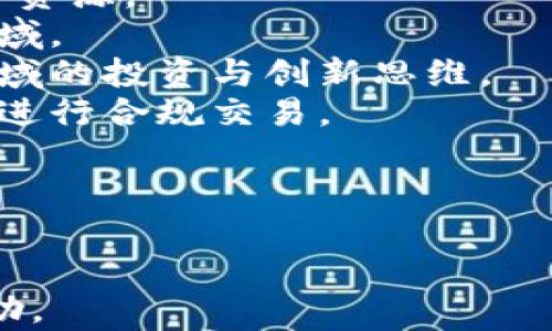 
虚拟币区块链接钱包：安全存储与管理数字资产的最佳选择

关键词
虚拟币, 区块链, 钱包/guanjianci

---

虚拟币区块链接钱包概述
随着数字货币的迅速崛起，越来越多的人开始关注虚拟币的投资与存储。在这个背景下，区块链接钱包应运而生，成为了用户管理数字资产的重要工具。区块链接钱包不仅可以帮助用户安全存储虚拟币，还能方便地进行交易与转账。本文将对虚拟币区块链接钱包进行全面分析，帮助用户更好地理解如何使用和选择合适的钱包。

区块链接钱包的种类繁多，主要分为热钱包与冷钱包两类。热钱包是始终在线的，方便用户随时进行交易，但相对较为安全性较低。冷钱包则是离线存储，更加安全，适合长期持有虚拟币的用户。选择合适的钱包类型对于保证虚拟资产的安全至关重要，接下来我们将详细探讨这一话题。

一、虚拟币区块链接钱包的工作原理
虚拟币区块链接钱包的工作原理基于区块链技术。区块链是一种去中心化的分布式账本技术，它通过密码学保证了交易的安全性和不可篡改性。每个钱包都由公钥和私钥组成，公钥相当于银行账号，而私钥则如同银行账号的密码。用户需要安全保管私钥，只有这样才能保证其虚拟资产的安全。

当用户使用区块链接钱包进行交易时，会通过私钥对交易进行签名，从而证明该交易的合法性。交易数据随后会被发送到区块链网络，经由矿工进行验证与打包。成功的交易会被打入区块链中，任何人都无法更改。这种去中心化的特性保证了虚拟币交易的公开透明。

二、虚拟币区块链接钱包的类型
虚拟币区块链接钱包大致可分为以下几种类型：

1. strong热钱包/strong: 热钱包是通过互联网在线访问的数字钱包，包括手机应用和网页钱包。热钱包的优势在于使用方便，非常适合进行频繁交易的用户。然而，由于它们始终连接互联网，容易受到黑客攻击。

2. strong冷钱包/strong: 冷钱包是离线存储的数字钱包，通常以硬件或纸质形式存在。冷钱包的安全性非常高，适合长期持有虚拟币的用户。虽然冷钱包使用起来不如热钱包方便，但它们能够有效避免黑客攻击的风险。

3. strong桌面钱包/strong: 桌面钱包是安装在个人电脑上的软件，通常提供较好的安全性和便利性。用户只需在自己的电脑上保持钱包软件更新，一般来说，桌面钱包相较于热钱包安全性更高。

4. strong移动钱包/strong: 移动钱包是安装在智能手机上的应用，方便用户随时随地进行交易。虽然移动钱包比桌面钱包更为便携，但同样面临黑客攻击和设备丢失的风险。

5. strong纸钱包/strong: 纸钱包是将公钥和私钥打印在纸上的方式，将这些信息安全存放于安全的地方。纸钱包几乎不受黑客攻击的威胁，但相对不太方便，且一旦纸张损毁，钱包信息就会丢失。

三、如何选择虚拟币区块链接钱包
选择合适的虚拟币区块链接钱包尤为重要，下面是几个选择钱包时需要考虑的因素：

1. strong安全性/strong: 安全性是选择钱包的首要考虑因素。优先选择拥有良好用户口碑和高安全措施的钱包。同时，对于冷钱包用户应考虑硬件钱包的品牌声誉。

2. strong用户体验/strong: 钱包的界面设计和应用功能会影响用户的使用体验。选择用户界面友好、功能齐全的钱包能够提高交易效率和使用便捷性。

3. strong支持币种/strong: 在选择钱包前，需要确认该钱包是否支持您所持有的各种虚拟币。部分钱包只支持主流币种，因此在选择钱包前应确保其能够兼容所有数字资产。

4. strong客服支持/strong: 提供良好用户支持和客服的钱包厂商在处理用户问题时会更为及时，能够放心使用。

5. strong费用/strong: 了解钱包使用的费用情况，包括手续费、存储费用等，能够有效避免日后的不必要开支。

总之，选择合适的虚拟币区块链接钱包需要综合考虑上述因素。只有确保钱包的安全性与便捷性，才能有效保护用户的数字资产。

四、如何保障虚拟币区块链接钱包的安全
虚拟币区块链接钱包面临着各种安全风险，因此保障钱包安全至关重要。以下是一些有效的安全措施：

1. strong定期备份/strong: 定期对钱包进行备份，以便在丢失原始设备时能够恢复数据。备份时需确保备份文件的安全性，并选择多种存储方式，如USB驱动器、硬盘等。

2. strong启用双重认证/strong: 启用钱包的双重认证功能，将提供额外的安全保障。每当用户进行交易时，都会收到一条短信或电子邮件，要求输入验证码进行确认。

3. strong设定强密码/strong: 使用复杂且长的密码来保护钱包，避免使用容易猜测的密码。强密码应包含字母、数字和特殊字符，并定期更换。

4. strong保持软件更新/strong: 确保钱包及其所依赖的设备或应用程序保持在最新版本。许多安全漏洞通常会在软件更新中被修复。

5. strong小心识别钓鱼诈骗/strong: 警惕那些通过电子邮件或社交媒体发送的欺诈信息，避免通过不明链接进入钱包。务必从官网或可信平台下载钱包软件。

通过采取这些措施，用户可以显著降低虚拟币区块链接钱包的安全风险，有效保护个人资产。

相关问题探讨

问题一：虚拟币与传统货币的区别是什么？
虚拟币与传统货币相比，有着独特的特性，让我们从多个维度来看待这些不同之处：
1. strong去中心化/strong: 传统货币通常由政府和中央银行控制，而虚拟币则是去中心化的，没有任何中央机构管理。这使得虚拟币在某种程度上减少了监管风险，但同时也面临法律监管的挑战。
2. strong交易透明度/strong: 虚拟币的交易记录存储在区块链上，任何人都可以查阅。这种透明度增加了用户对交易的信任，而传统货币的交易记录通常是保密的。
3. strong交易速度/strong: 虚拟币交易的效率因不同的区块链设计而异，通常可以在几分钟内完成；而传统银行转账可能需要数天。
4. strong货币的供给机制/strong: 许多虚拟币的供应是根据特定算法生成的，如比特币的“减半”机制，使得它们具有稀缺性；传统货币则由央行随时调整流通量。
5. strong匿名性/strong: 虚拟币用户在大多数情况下可以保持相对的匿名性，而传统货币的交易流程通常需要提供个人信息。
总结来说，虚拟币与传统货币在控制机制、透明度、交易速度、供给机制和匿名性等方面各有优势与不足。随着虚拟币的广泛应用，用户应该了解它们的特点，增强理性投资的意识。

问题二：区块链技术在虚拟币钱包中的应用如何？
区块链技术是虚拟币钱包的核心，理解其应用至关重要：
1. strong去中心化账户/strong: 每一个虚拟币钱包的地址实际上就是一个去中心化的账户，这个账户的数据可以被所有网络参与者看到，同时用户只能通过自己的私钥来控制账户。同时，区块链允许高度灵活的多签名钱包，以增加安全性。
2. strong交易和解决争议/strong: 通过区块链技术，虚拟币钱包的交易过程是公开透明的，可以避免争议。此外，当发生交易问题时，使用者可以通过浏览区块链上的交易记录追踪事件，并通过有效的证据解决争议。
3. strong智能合约支持/strong: 智能合约是一项非常有前途的区块链技术，它可以在虚拟币钱包中灵活应用，帮助用户自动化各类合约，比如交易的自动执行。这样可以为用户提供方便并降低人力成本。
4. strong安全性提高/strong: 区块链采用了密码学技术，大大增强了钱包的安全性。每次交易都需要私钥签名，这样即使区块链被黑客攻击，他们也无法篡改交易信息。
5. strong跨境交易的便捷/strong: 依托区块链，虚拟币钱包实现了无国界的自由交易，用户可以轻松进行跨国转账，传统银行通常需要较长的时间和更高的费用，而区块链技术大大提高了效率并降低了成本。
总而言之，区块链技术不仅赋能虚拟币钱包的功能和安全性，同时也提升了用户在数字资产管理中的便利性。

问题三：如何处理虚拟币钱包的丢失或被盗问题？
虚拟币钱包的丢失或被盗是许多用户都担忧的风险，以下是处理及预防措施：
1. strong停止使用受损服务/strong: 一旦用户发现自己的钱包可能被盗或有异常活动，首先应立即停止使用该钱包，避免资金的进一步损失。如果是在线钱包，最好第一时间修改密码。
2. strong报告并分析/strong: 向服务提供商报告问题，了解情况。同时，也可以与网络上的虚拟币社区联系，获取建议和经验。
3. strong交易历史查找/strong: 通过区块链浏览器查看自己钱包的交易记录，确认被盗的资产流向。如有必要，可以联系相关的交易所干预非法转账事务。
4. strong迅速转移资金/strong: 如果钱包中仍有未被盗取的资产，用户应迅速将剩余资产转移到一个新的安全钱包中，并确保新钱包采取适当的安全措施。
5. strong提升安全管理/strong: 经过此次事件后，用户应考虑更换钱包并提高安全性，包括启用多重授权、加密钱包等措施，以防止再度发生类似事件。
通过以上措施，用户可以有效应对钱包丢失或被盗的问题。然而，维护数字资产的安全始终是用户的责任，因此定期评估和加强安全措施至关重要。

问题四：市面上有哪些主流的虚拟币区块链接钱包？
市面上有众多虚拟币区块链接钱包，以下是一些主流的选择：
1. strongCoinbase/strong: Coinbase是一款广受欢迎的在线钱包，为用户提供简单易用的界面，同时支持多种主流虚拟币。该钱包还提供良好的安全保障，适合初学者及日常交易者使用。
2. strongBlockchain.info/strong: 作为一款老牌的钱包，Blockchain.info 提供相对安全的在线钱包服务，并且允许用户生成自己的密钥保管，更加增强其安全性。
3. strongExodus/strong: Exodus 是一款桌面与手机端同步的钱包，界面友好。该钱包支持多种虚拟币并提供内置交易功能，适合新手用户与高频交易者。
4. strongLedger Nano S/strong: Ledger Nano S 是一款硬件钱包，冷存储的方式确保资产安全。尽管使用方便，但售价相对较高，适合长期持有虚拟资产的用户。
5. strongTrezor/strong: Trezor 也是一款知名的硬件钱包，以其安全性和多货币支持而闻名。虽然对新手用户存在一定挑战，但为持有较大资产的用户提供了强大的保障。
通过多样化的钱包选择，用户可以根据个人需求和使用习惯，选择最合适的虚拟币钱包。

问题五：监管环境对虚拟币钱包的影响有哪些？
关于虚拟币的监管环境是日益受到关注的话题。监管措施可能对虚拟币钱包产生多方面影响：
1. strong合规要求增强/strong: 随着世界各国陆续出台监管政策，虚拟币钱包厂商需要符合新的合规要求，包括身份验证、反洗钱措施等。这可能导致传统用户的使用体验受到影响，增加办理手续的复杂性。
2. strong市场整合/strong: 监管政策可能会导致小型、未合规的钱包服务被迫退出市场。而合规较好的大钱包会逐步占据市场优势，汇聚更多的用户资源。
3. strong用户信任度提升/strong: 在有效的监管环境下，用户对虚拟币钱包的安全性与合法性会有更高的信心，从而吸引更多新用户加入虚拟币领域。
4. strong创新减缓/strong: 遵循监管规章可能限制了一些新服务的开发与使用，进而对虚拟币腰包生态的创新发展产生制约，这也可能影响相关领域的投资与创新思维。
5. strong跨境交易挑战/strong: 不同国家的监管政策不一，用户在跨境交易时可能面临更多法律和政策的障碍，反过来用户需要选择更合适的钱包进行合规交易。
综上所述，监管环境对虚拟币钱包的影响是多层次的，用户及相关企业需结合时势，合理应对市场变化，确保自身资产的安全与合法性。

---

以上就是关于虚拟币区块链接钱包的概述、特点、选择、保障及相关问题的详细介绍。希望能为用户在管理及选择虚拟币钱包的过程中提供实质性的帮助。