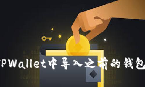 : 如何在TPWallet中导入之前的钱包：详细指南