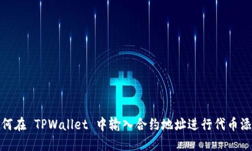 如何在 TPWallet 中输入合约地址进行代币添加