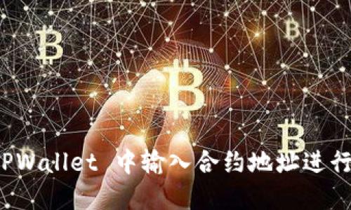 如何在 TPWallet 中输入合约地址进行代币添加