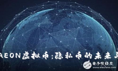 全面解析AEON虚拟币：隐私币的未来与投资潜力