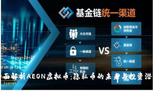 全面解析AEON虚拟币：隐私币的未来与投资潜力