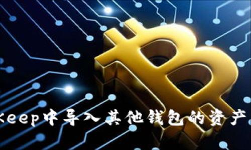 如何在BitKeep中导入其他钱包的资产与安全指南