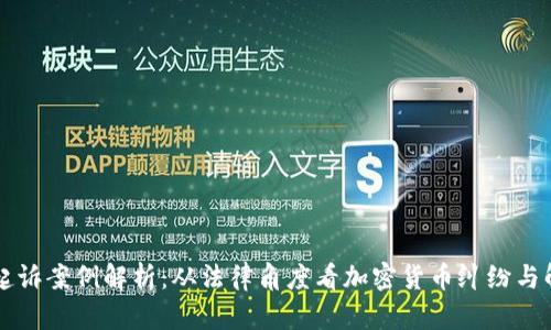 虚拟币起诉案例解析：从法律角度看加密货币纠纷与解决方案