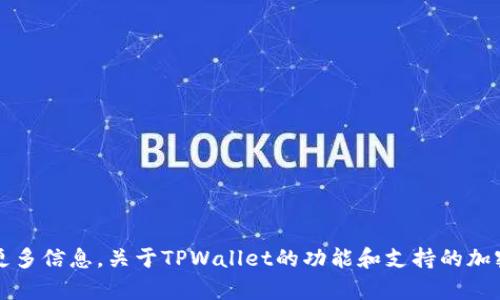 可能是误解或错误，请提供更多信息。关于TPWallet的功能和支持的加密货币有很多内容可以讨论。