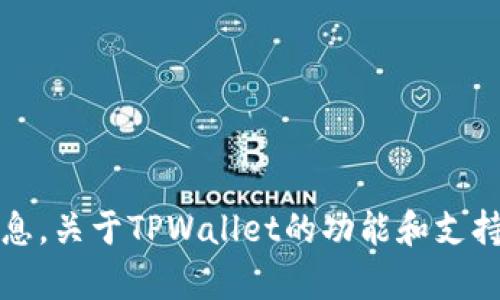 可能是误解或错误，请提供更多信息。关于TPWallet的功能和支持的加密货币有很多内容可以讨论。